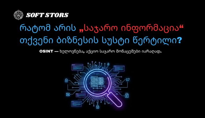 საჯარო ინფორმაცია – თქვენი ბიზნესის სუსტი წერტილი